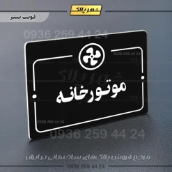 پلاک راهنما موتورخانه - Image 9